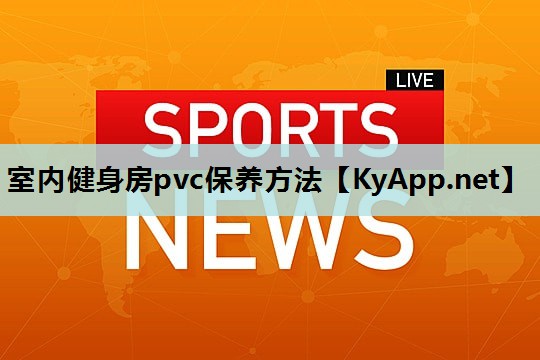 室内健身房pvc保养方法