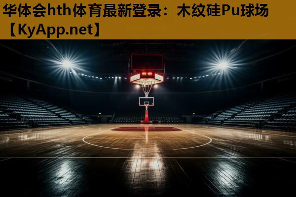 华体会hth体育最新登录：木纹硅Pu球场