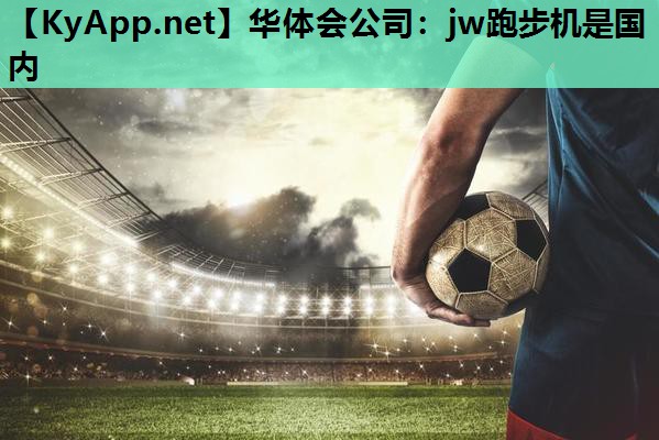 华体会公司：jw跑步机是国内