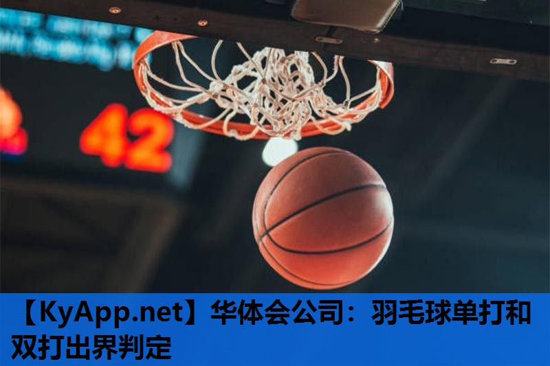 华体会公司：羽毛球单打和双打出界判定