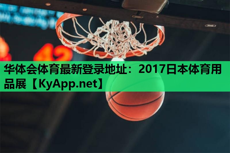 华体会体育最新登录地址：2017日本体育用品展