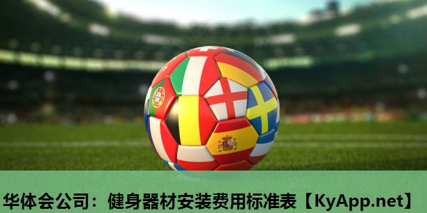 华体会公司：健身器材安装费用标准表
