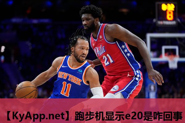 跑步机显示e20是咋回事