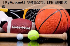 华体会公司：打羽毛球的攻略