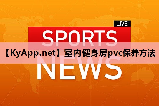 室内健身房pvc保养方法