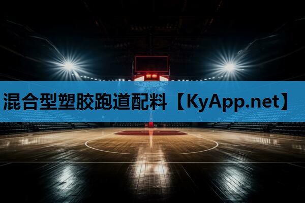 混合型塑胶跑道配料 混合型塑胶跑道配料