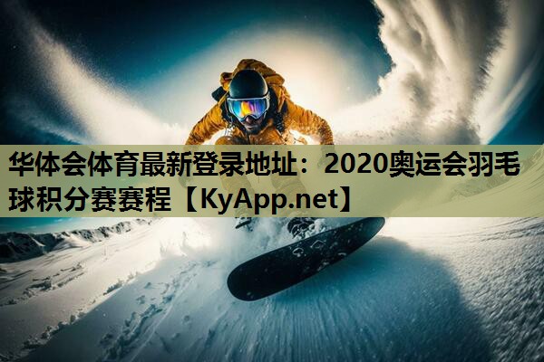 2020奥运会羽毛球积分赛赛程