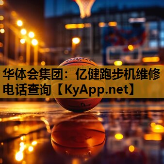 亿健跑步机维修电话查询