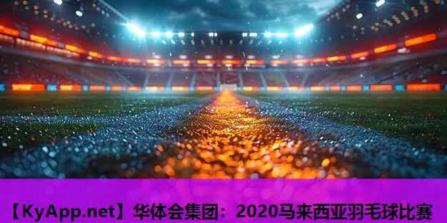 2020马来西亚羽毛球比赛