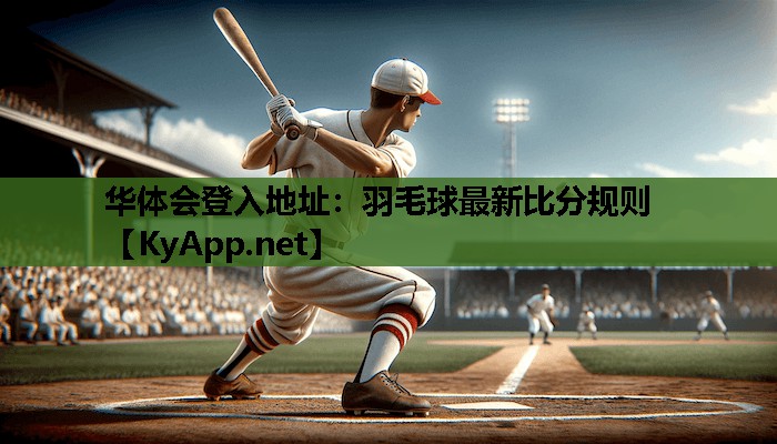 羽毛球最新比分规则 羽毛球最新比分规则