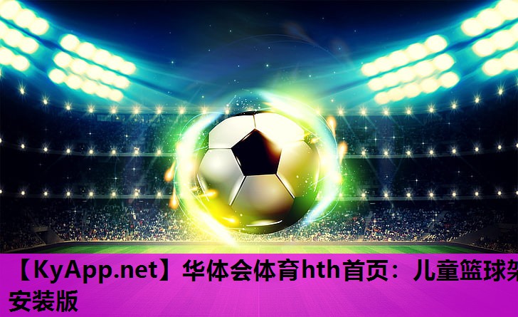 儿童篮球架安装版 儿童篮球架安装版