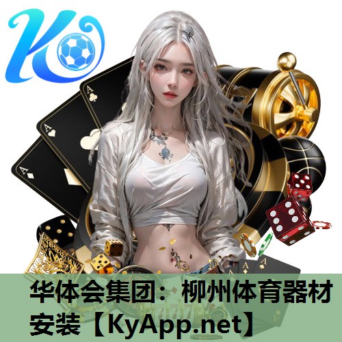 柳州体育器材安装 柳州体育器材安装