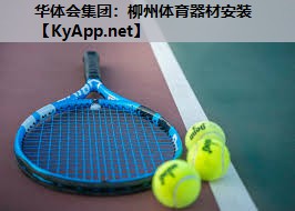 柳州体育器材安装 柳州体育器材安装