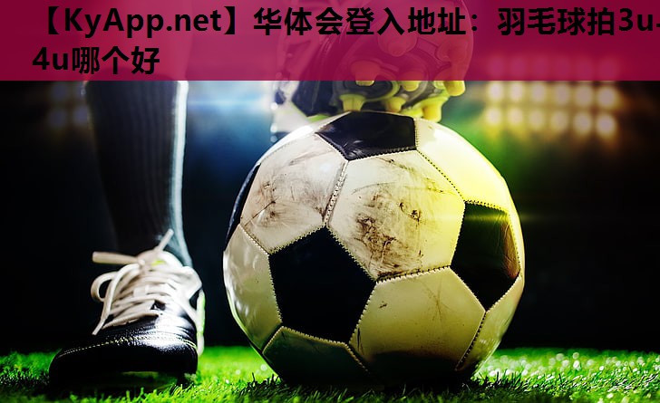 羽毛球拍3u与4u哪个好
