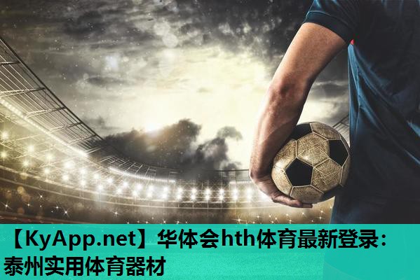 泰州实用体育器材 泰州实用体育器材