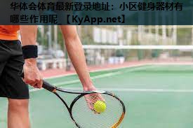 小区健身器材有哪些作用呢_