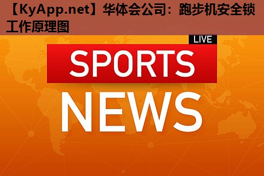 跑步机安全锁工作原理图 跑步机安全锁工作原理图