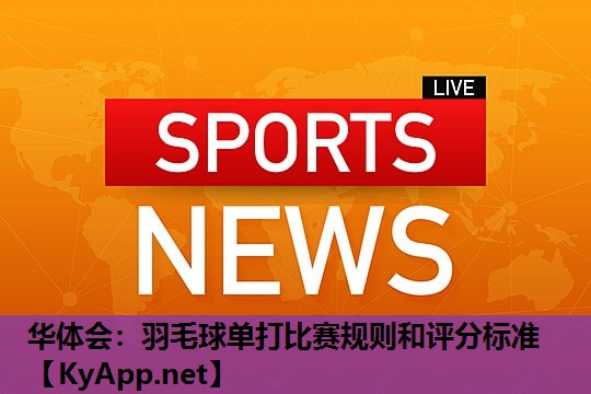 羽毛球单打比赛规则和评分标准 羽毛球单打比赛规则和评分标准