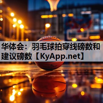羽毛球拍穿线磅数和建议磅数 羽毛球拍穿线磅数和建议磅数