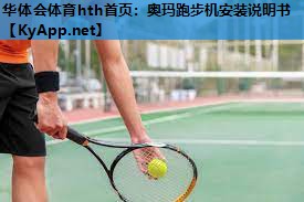 奥玛跑步机安装说明书 奥玛跑步机安装说明书