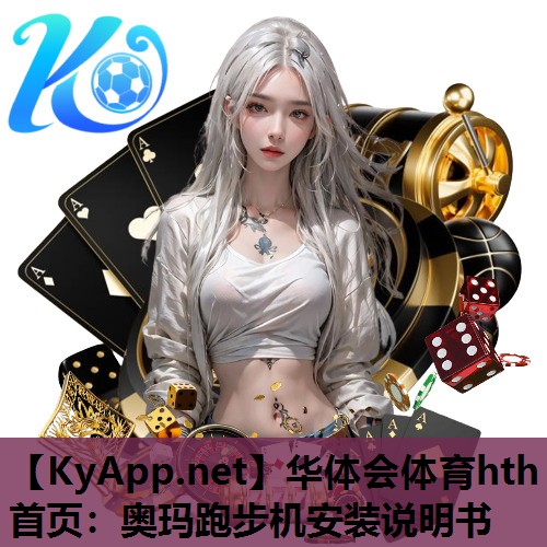 奥玛跑步机安装说明书 奥玛跑步机安装说明书