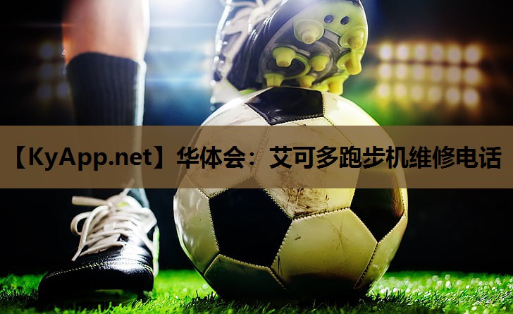艾可多跑步机维修电话