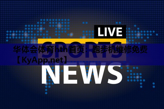 跑步机维修免费